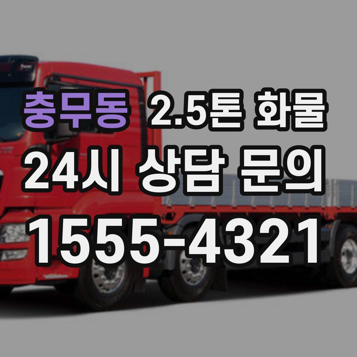 충무동 2.5톤 화물