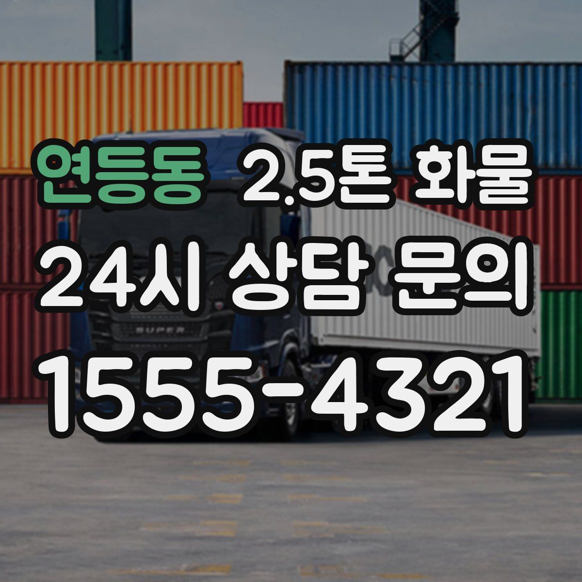연등동 2.5톤 화물