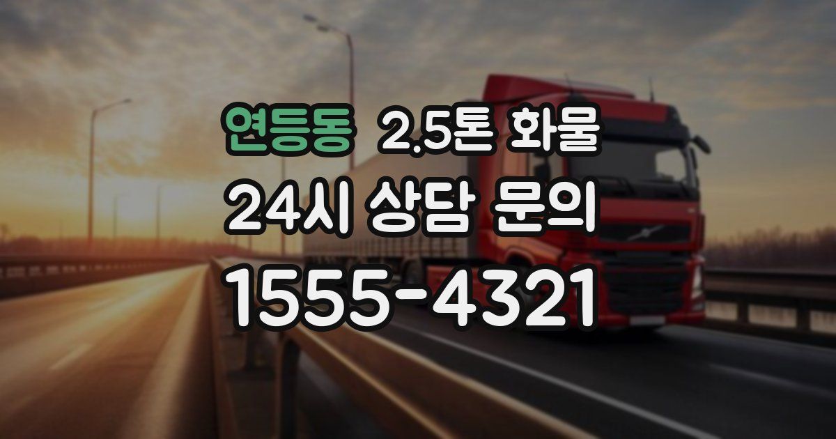 연등동 2.5톤 화물
