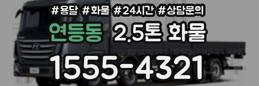 연등동 2.5톤 화물