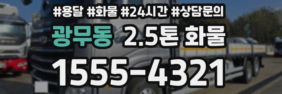 광무동 2.5톤 화물
