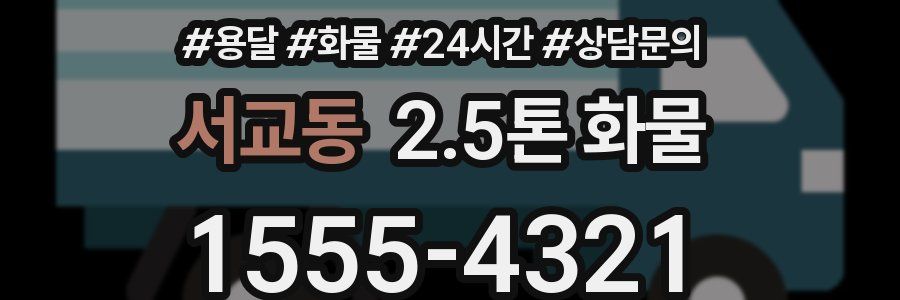 서교동 2.5톤 화물