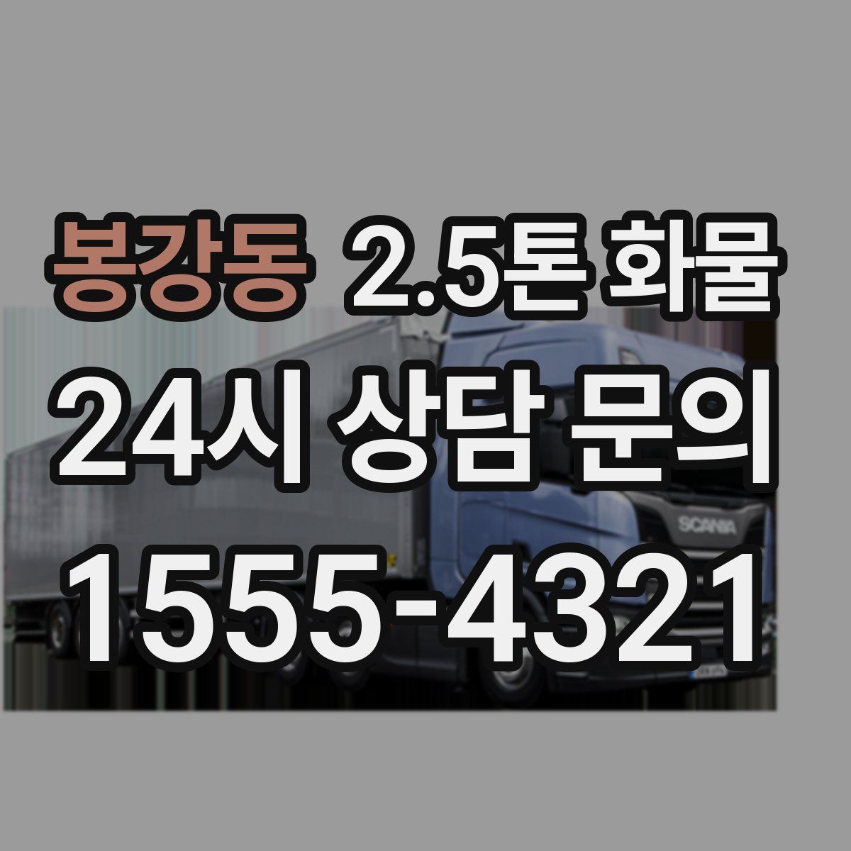 봉강동 2.5톤 화물