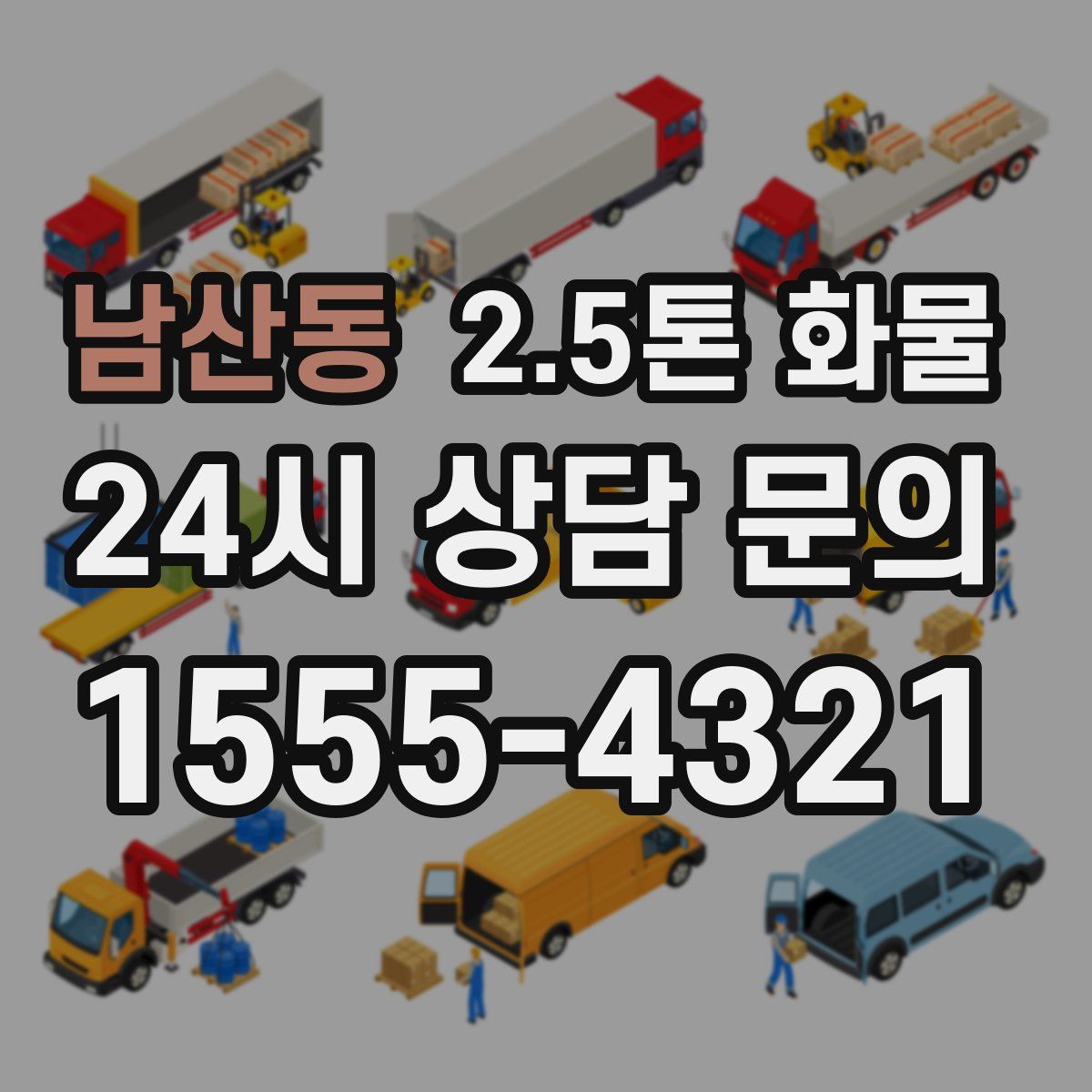남산동 2.5톤 화물