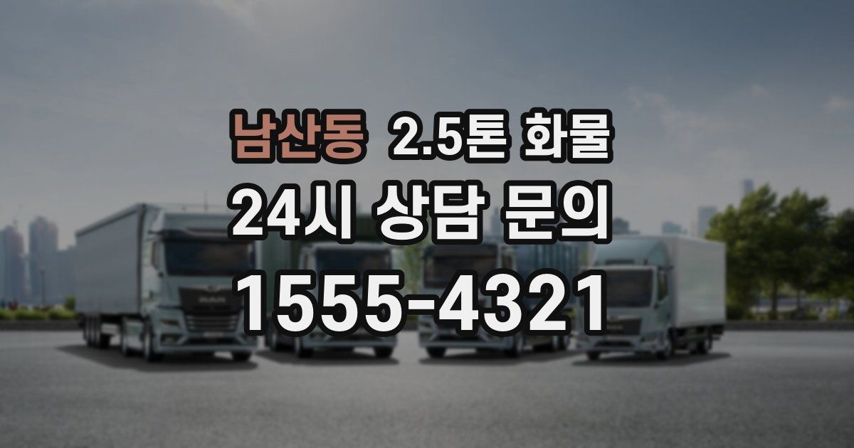 남산동 2.5톤 화물