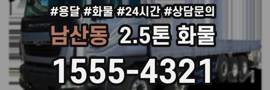 남산동 2.5톤 화물