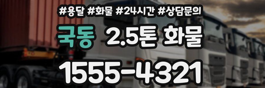 국동 2.5톤 화물