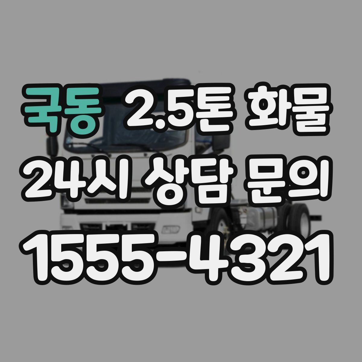 국동 2.5톤 화물