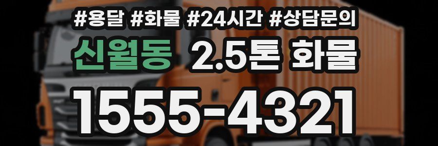 신월동 2.5톤 화물