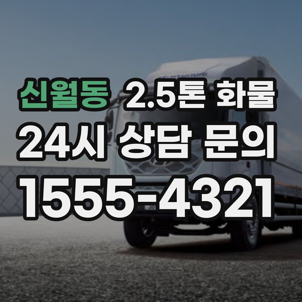 신월동 2.5톤 화물