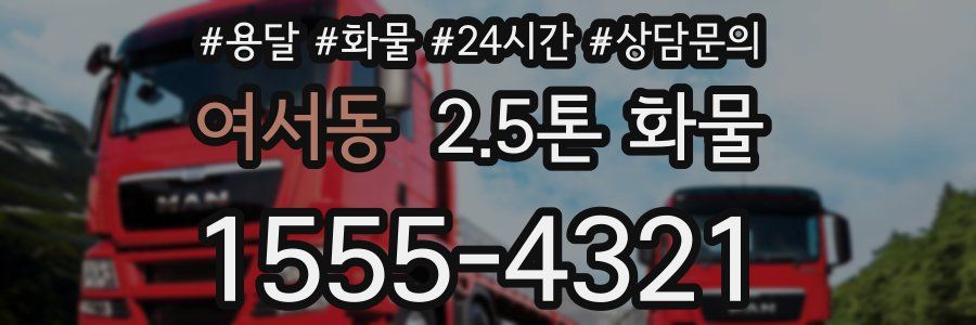 여서동 2.5톤 화물