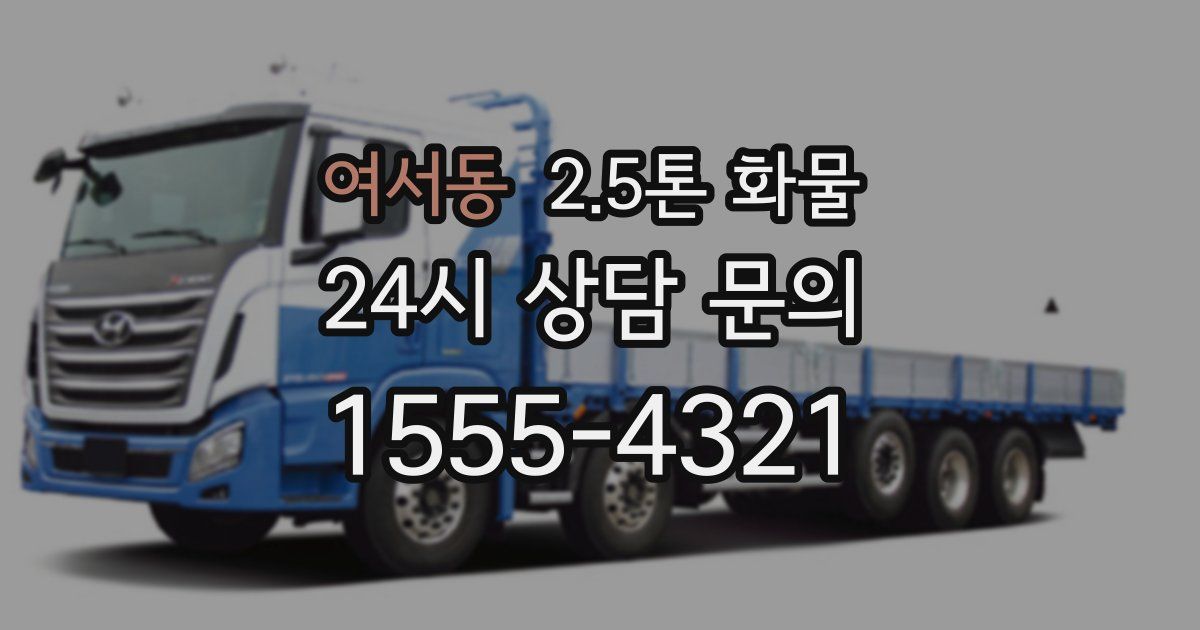 여서동 2.5톤 화물