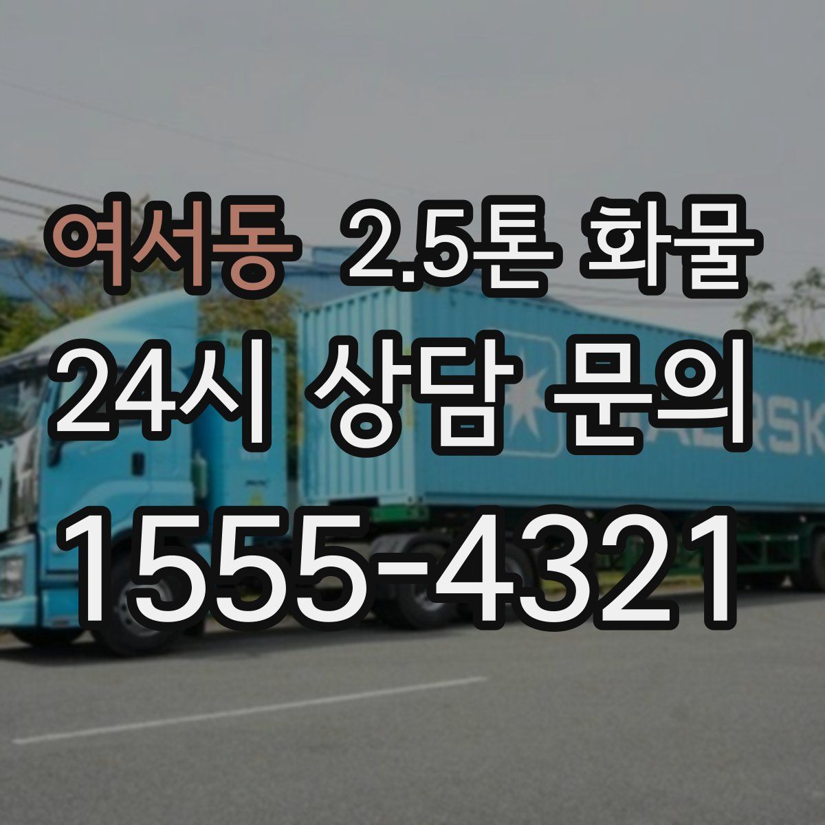 여서동 2.5톤 화물