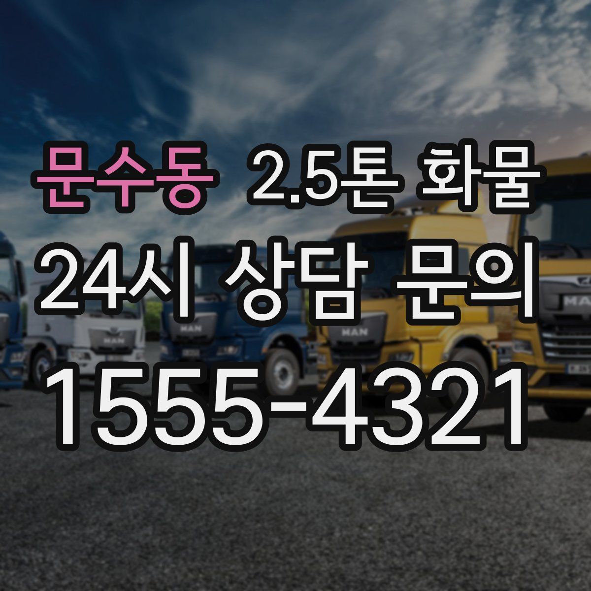 문수동 2.5톤 화물