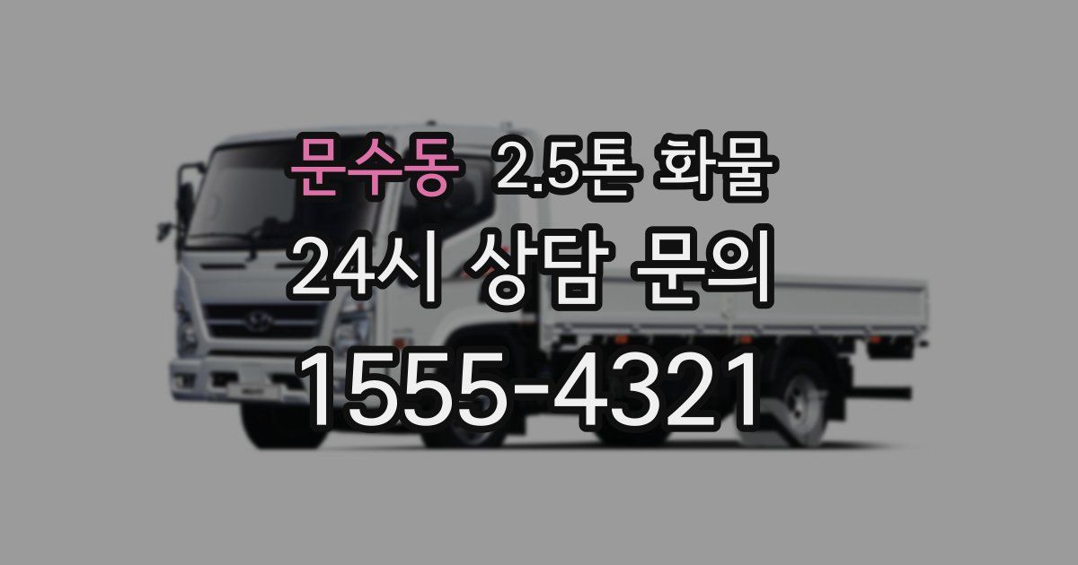 문수동 2.5톤 화물