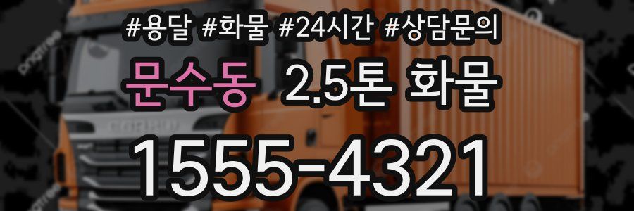 문수동 2.5톤 화물