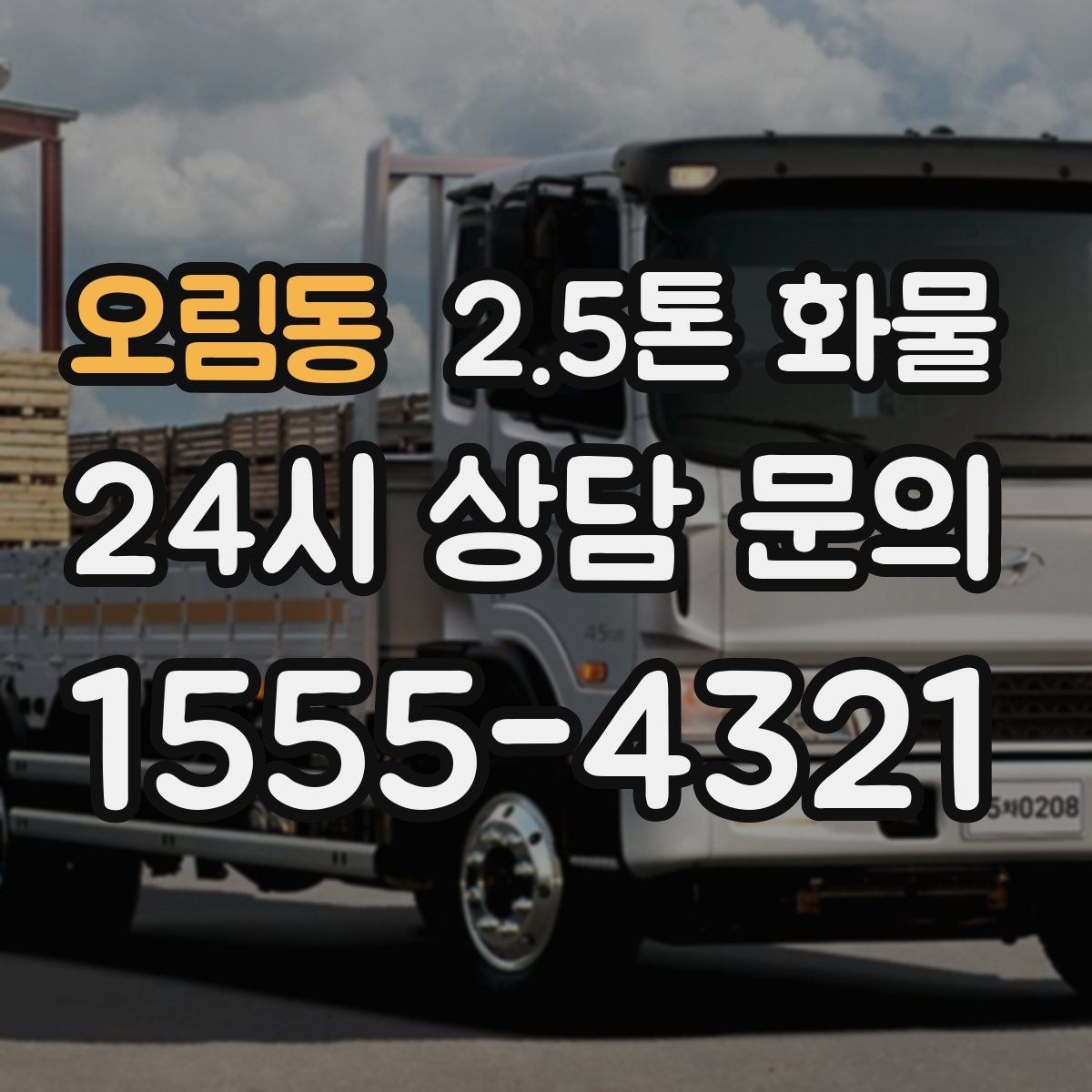 오림동 2.5톤 화물