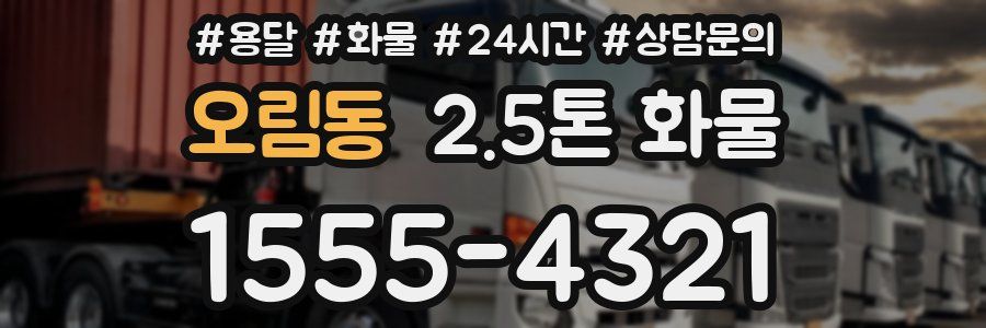 오림동 2.5톤 화물