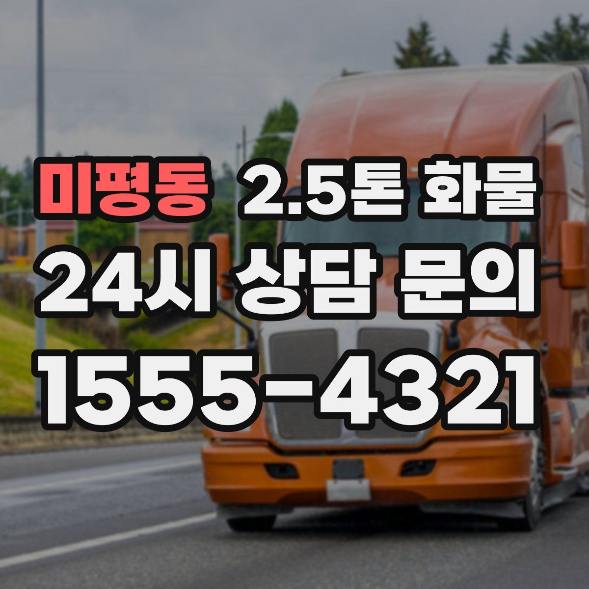 미평동 2.5톤 화물