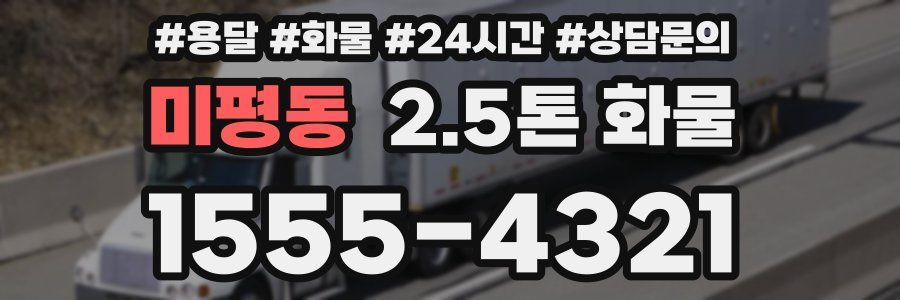 미평동 2.5톤 화물