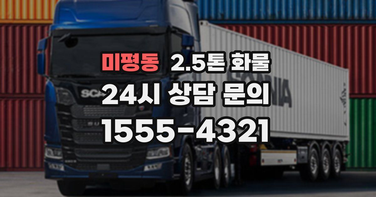 미평동 2.5톤 화물
