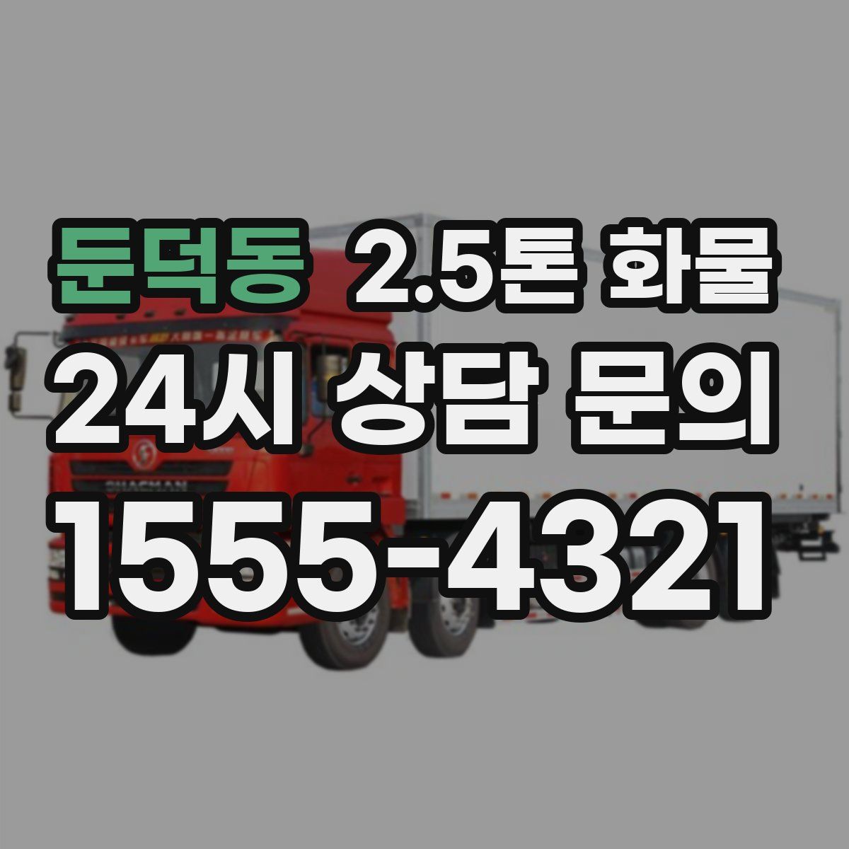 둔덕동 2.5톤 화물