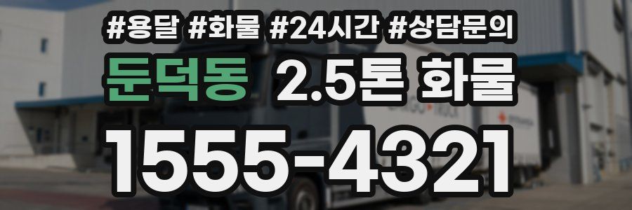 둔덕동 2.5톤 화물