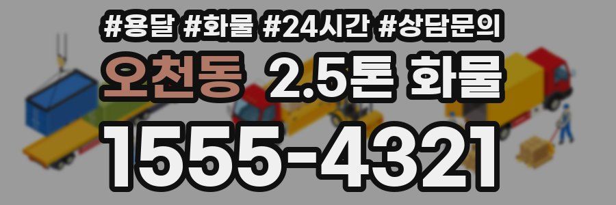 오천동 2.5톤 화물