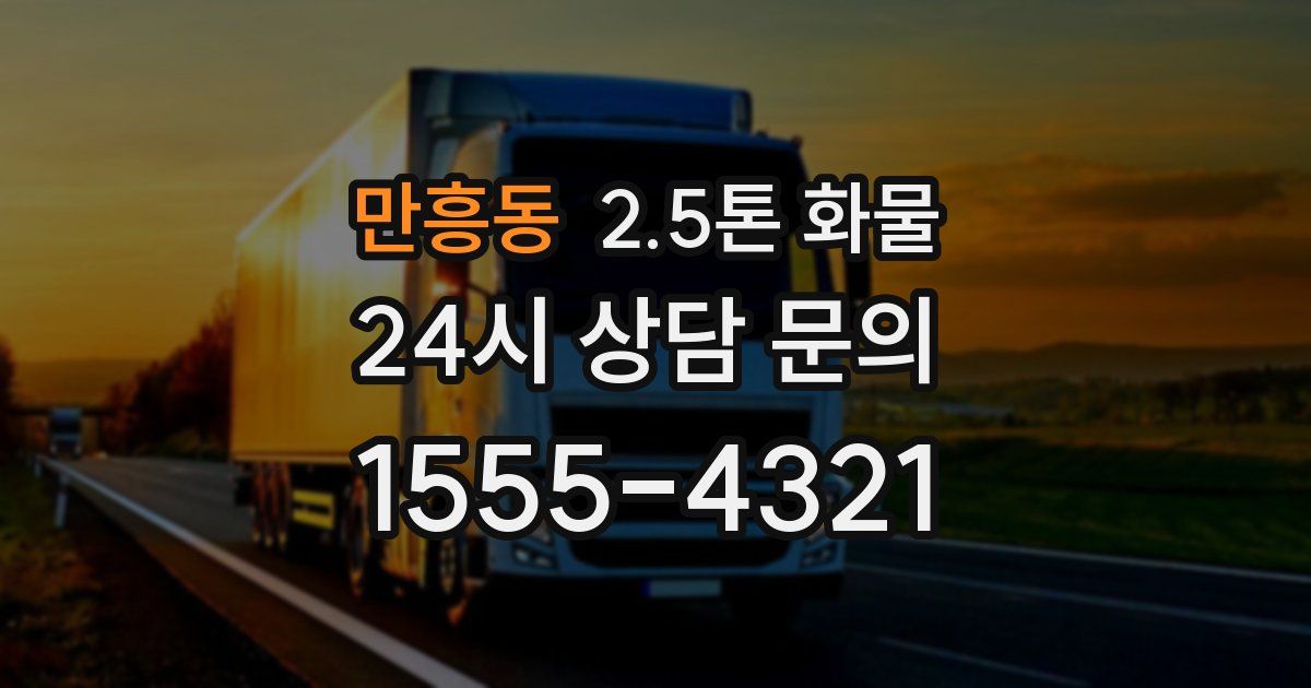 만흥동 2.5톤 화물