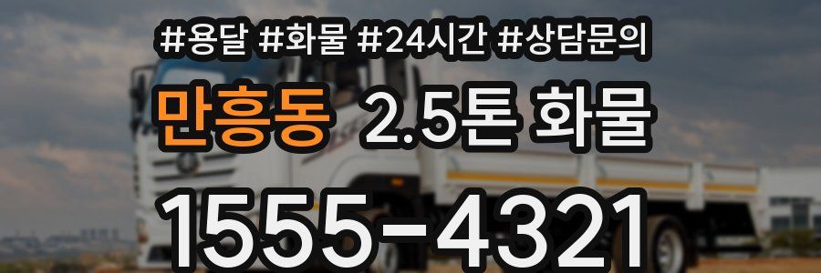 만흥동 2.5톤 화물