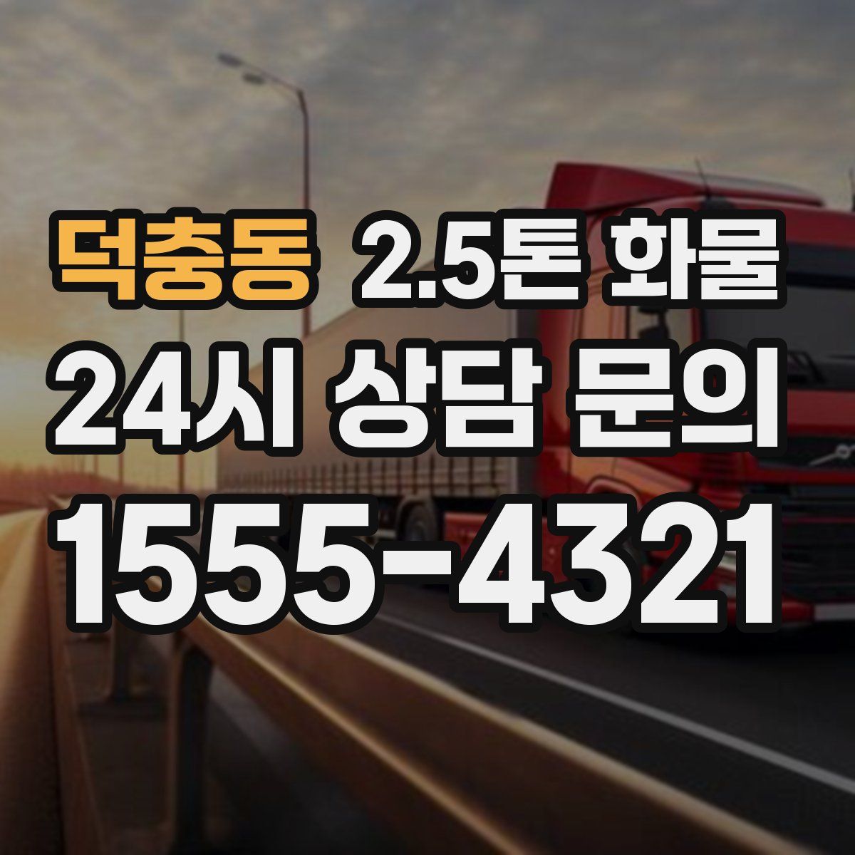 덕충동 2.5톤 화물