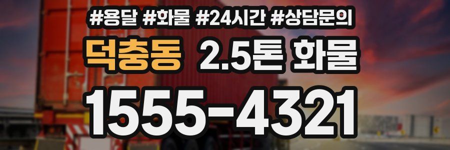 덕충동 2.5톤 화물