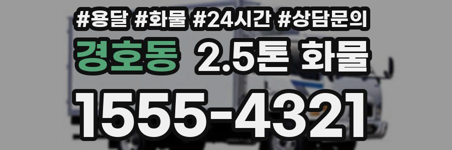 경호동 2.5톤 화물