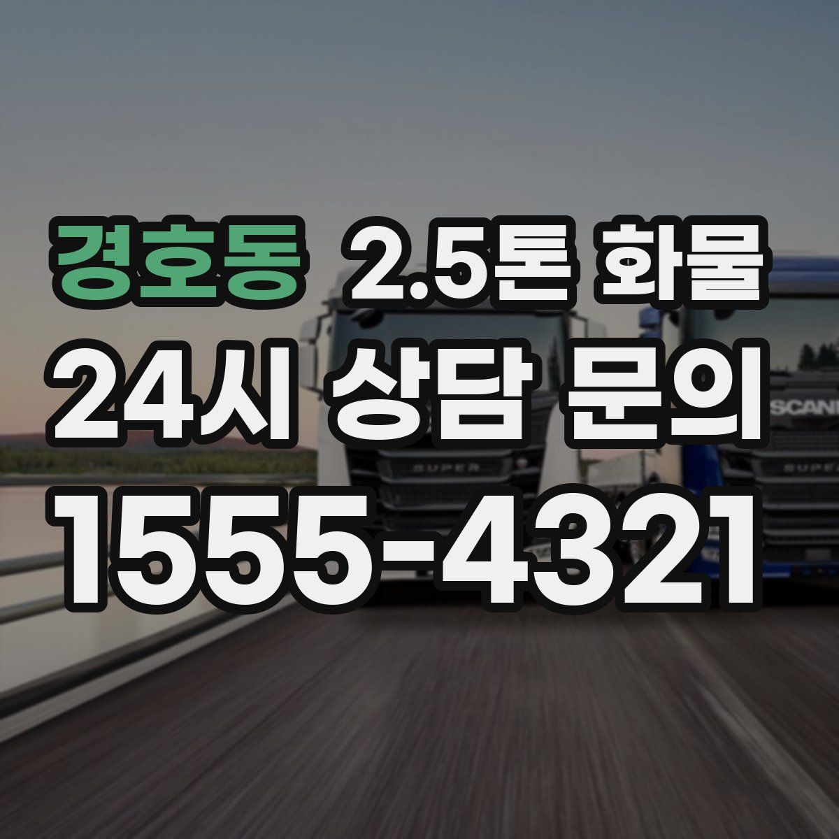 경호동 2.5톤 화물
