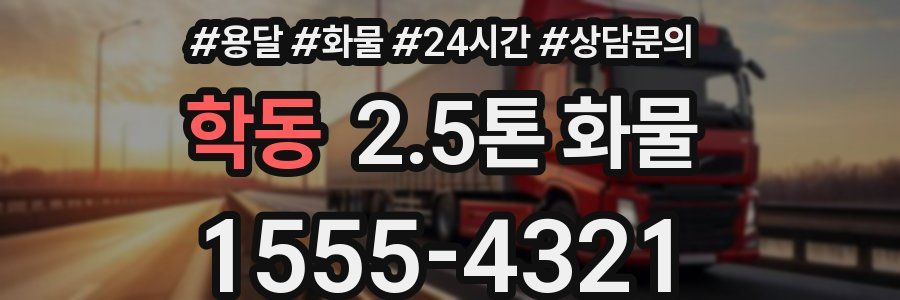 학동 2.5톤 화물