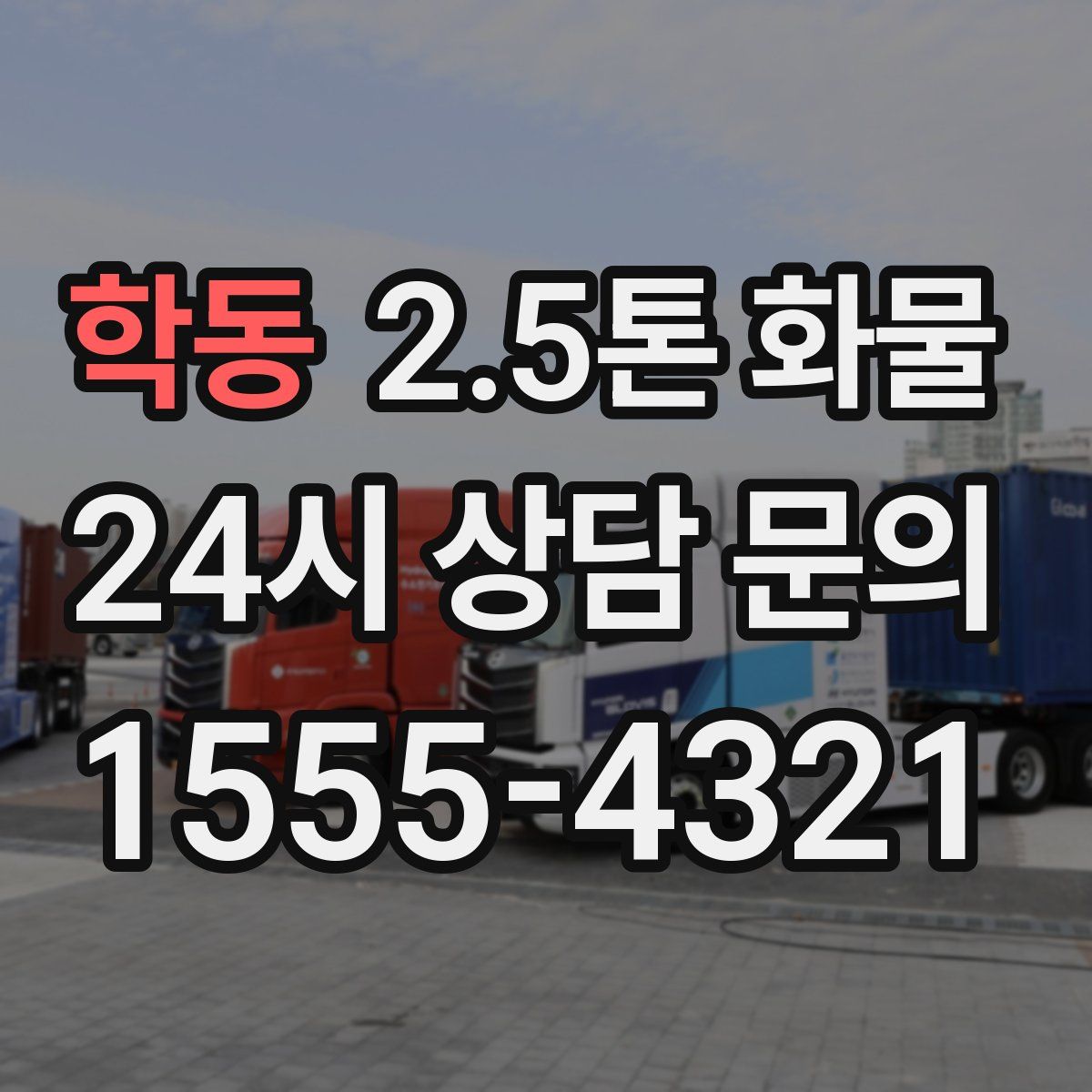학동 2.5톤 화물
