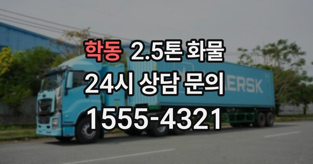 학동 2.5톤 화물
