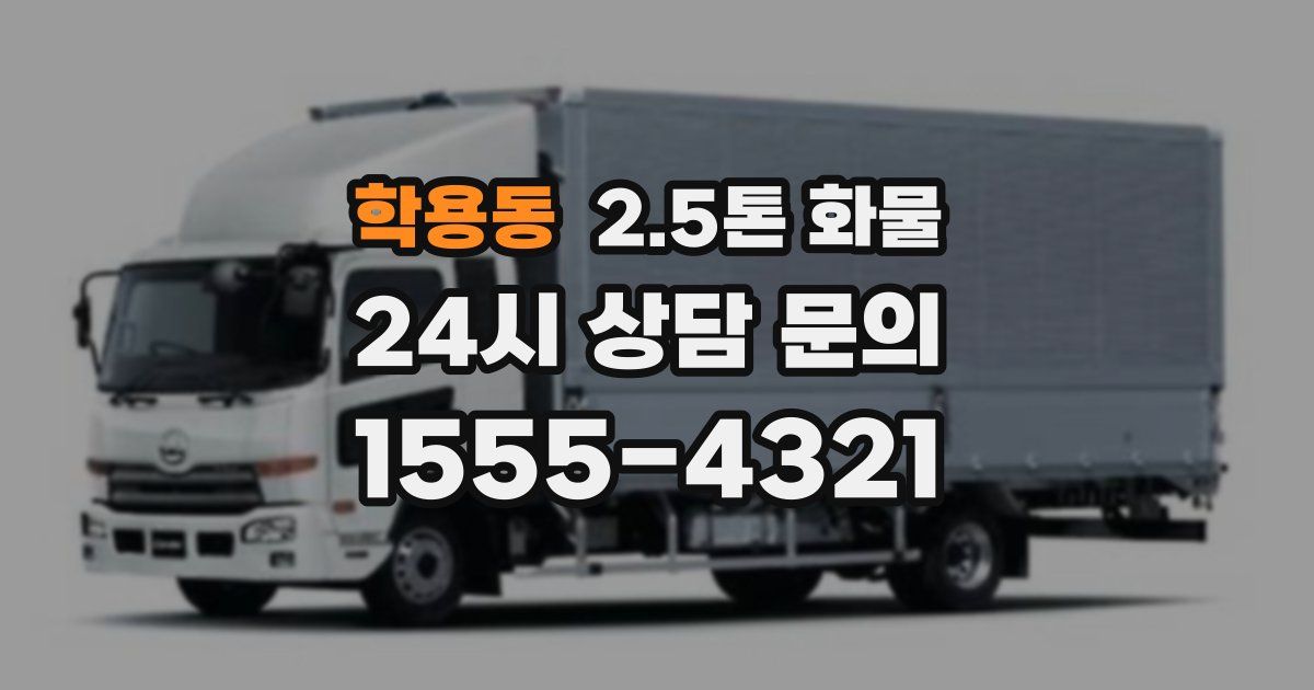 학용동 2.5톤 화물