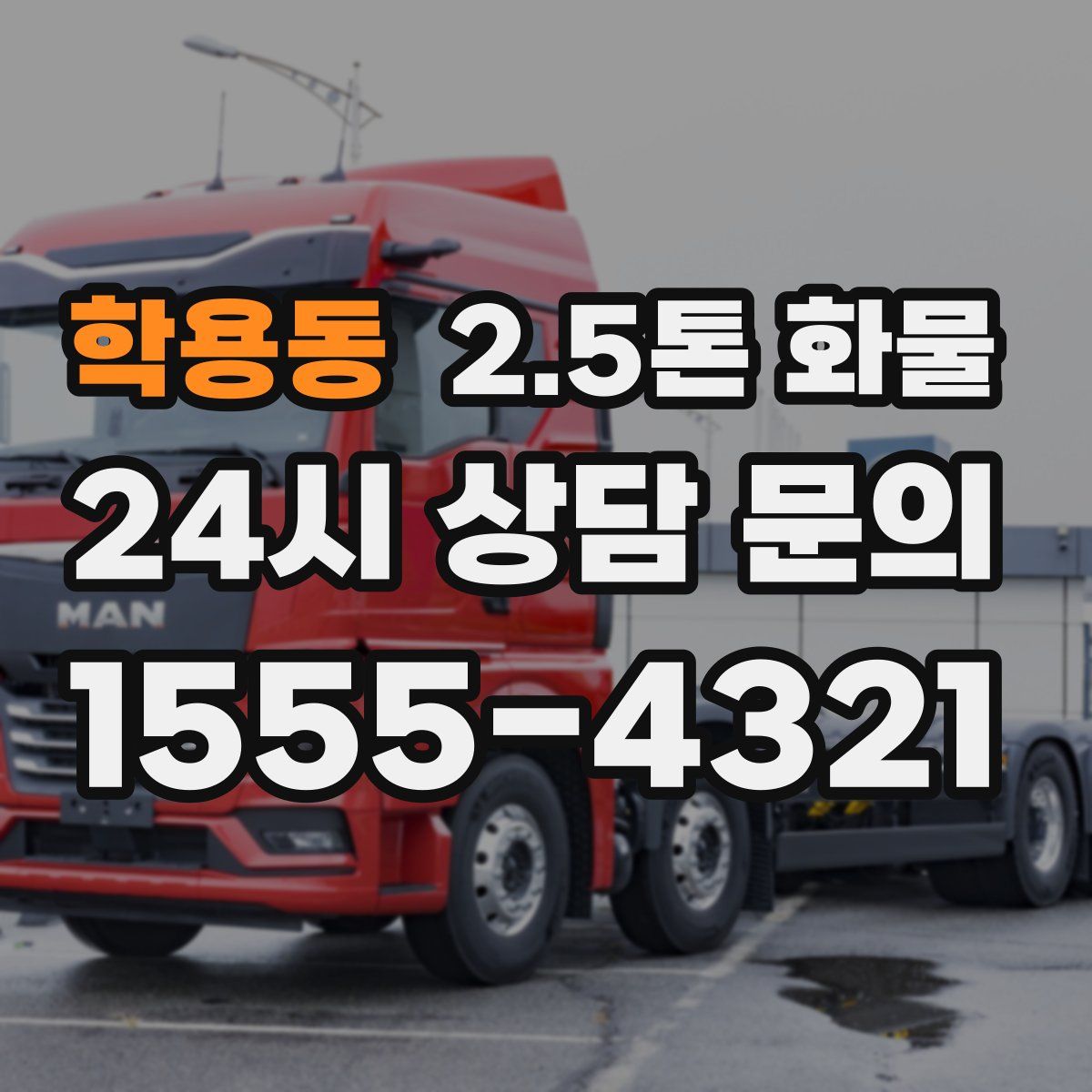 학용동 2.5톤 화물