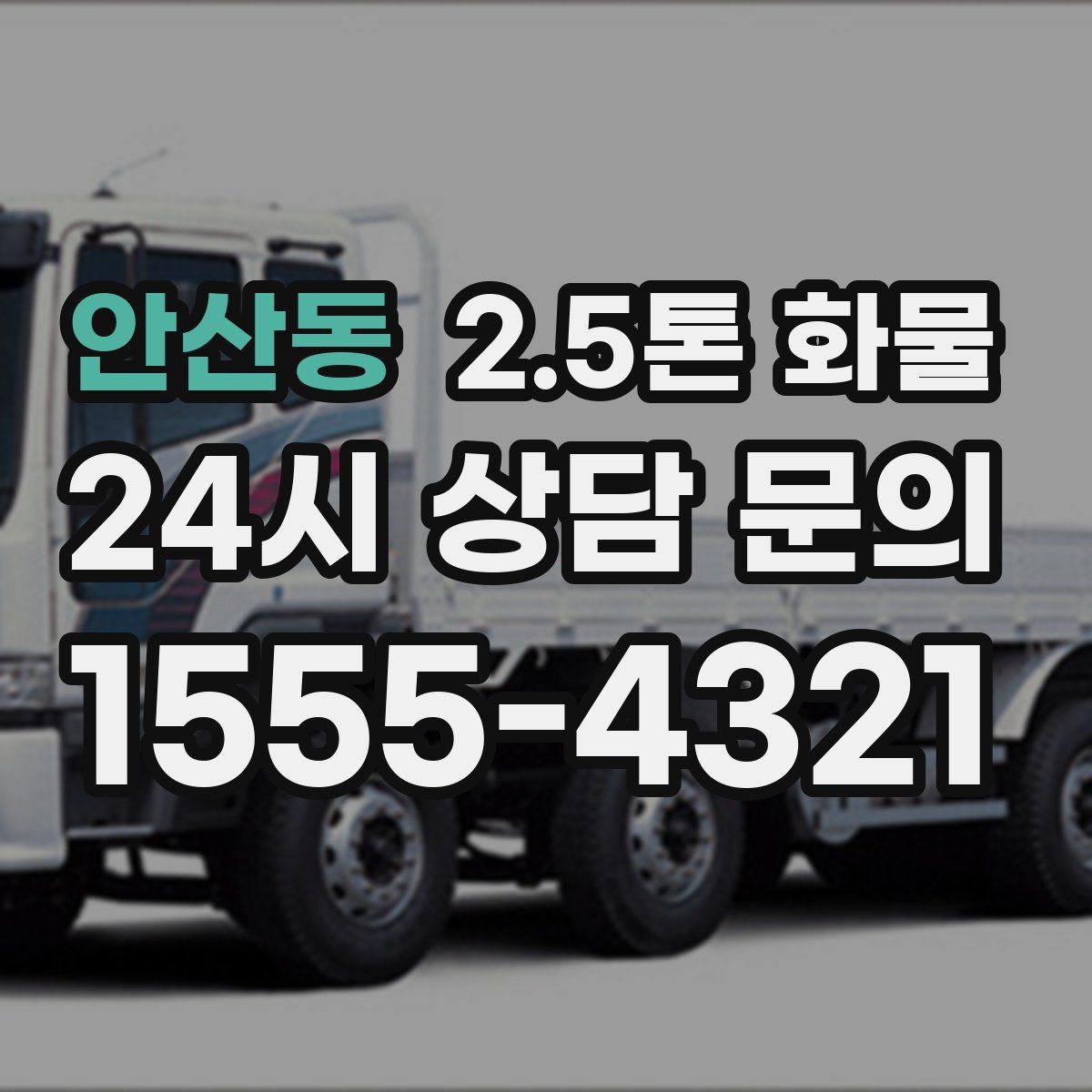 안산동 2.5톤 화물