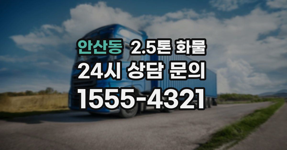 안산동 2.5톤 화물