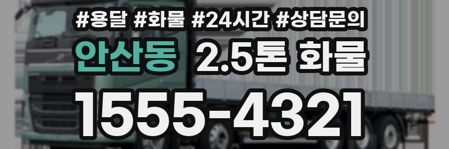 안산동 2.5톤 화물