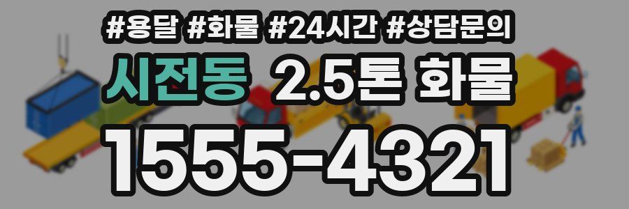 시전동 2.5톤 화물