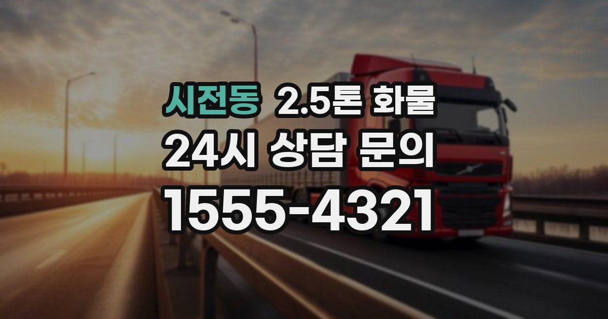시전동 2.5톤 화물