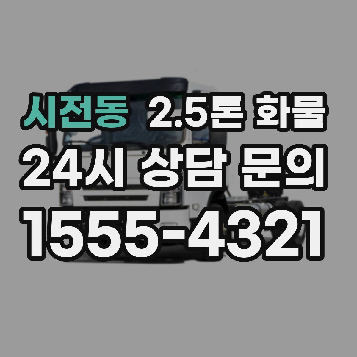 시전동 2.5톤 화물