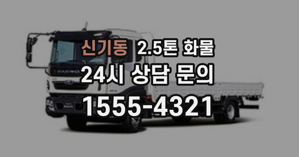 신기동 2.5톤 화물