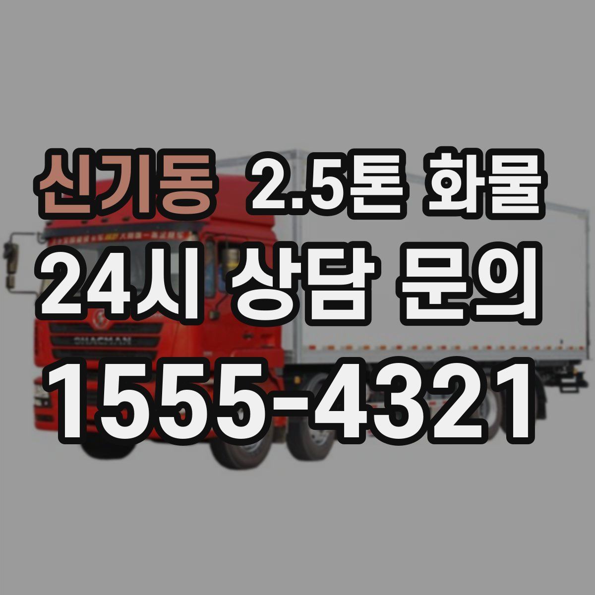 신기동 2.5톤 화물