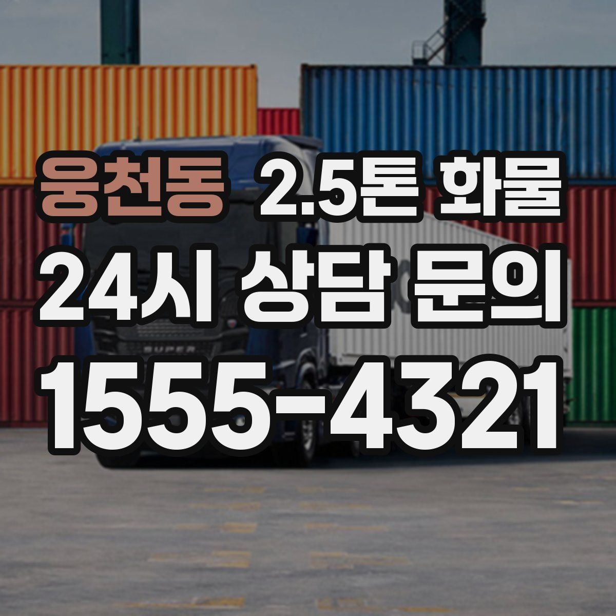 웅천동 2.5톤 화물