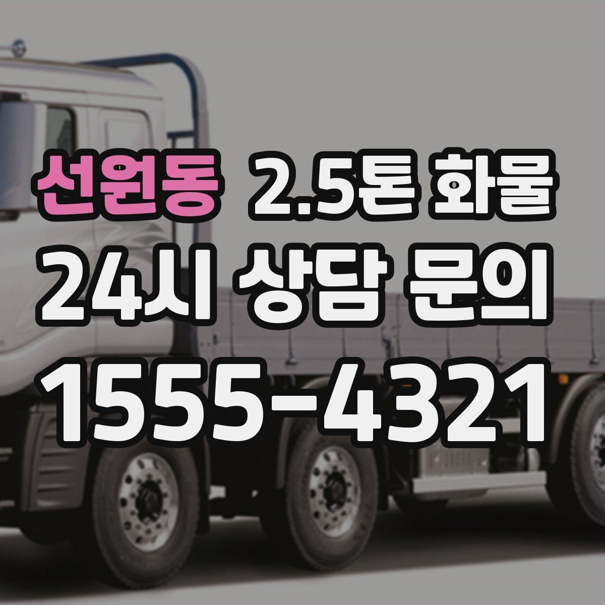 선원동 2.5톤 화물