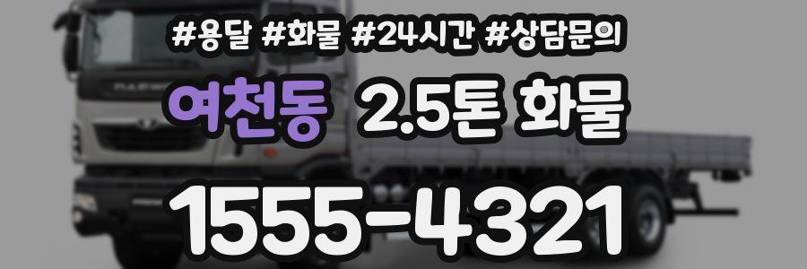 여천동 2.5톤 화물